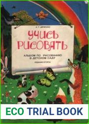 Учись рисовать Альбом по рисованию в детском саду
