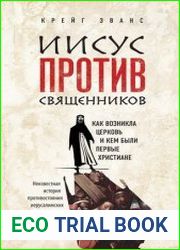 Иисус против священников Как возникла церковь и кем были первые христиане