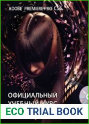 Adobe Premiere Pro CS6. Официальный учебный курс