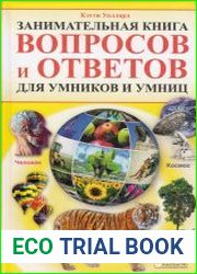 Занимательная книга вопросов и ответов для умников и умниц