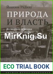 Природа и власть Всемирная история окружающей среды