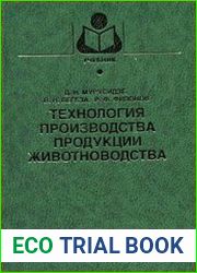 Технология производства продукции животноводства