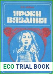 Уроки вязания