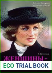 Женщины-легенды. Сильный слабый пол