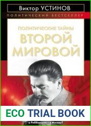 Политические тайны Второй мировой