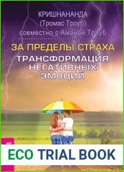 За пределы страха. Трансформация негативных эмоций