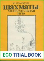 Шахматы - увлекательная игра