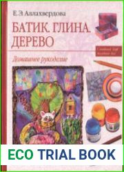 Батик. Глина. Дерево. Домашнее рукоделие