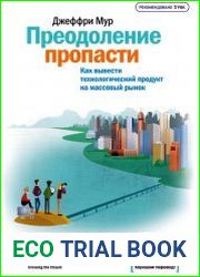 Преодоление пропасти. Как вывести технологический продукт на массовый рынок