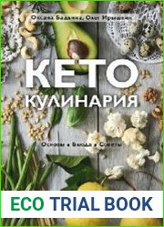 Кето-кулинария. Основы, блюда, советы