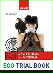 Охотницы на мужчин, или Жизнь в стиле топless
