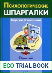 Психологические шпаргалки
