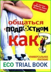 Общаться с подростком. Как?