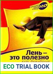 Лень – это полезно. Курс выживания для ленивцев