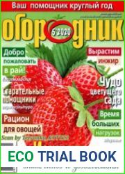 Огородник<B>Номер/дата выпуска</B> № 5/286 (май) 2020