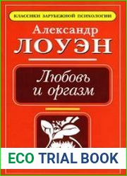 Любовь и оргазм