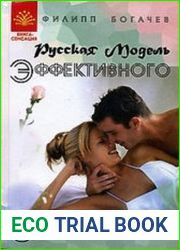 Русская модель эффективного соблазнения