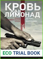 Кровь как лимонад