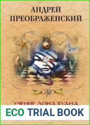 Учение дона Хуана. Трактат о привычках