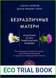 Безразличные матери. Исцеление от ран родительской нелюбви