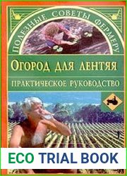 Огород для лентяя.Практическое руководство