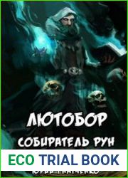Лютобор, собиратель рун