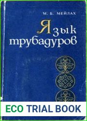 Язык трубадуров