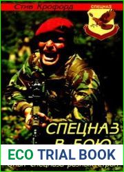 Спецназ в бою. Опыт спецназа разных стран