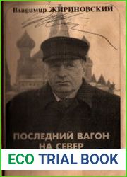 Последний вагон на Север