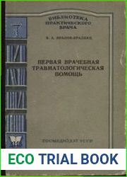 Первая врачебная травматологическая помощь