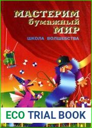 Мастерим бумажный мир. Школа волшебства