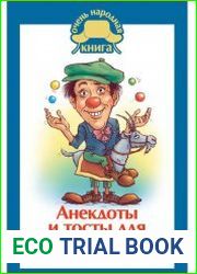Анекдоты и тосты для Никулина