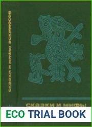 Сказки и мифы эскимосов Сибири, Аляски, Канады и Гренландии