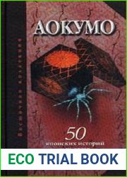 Аокумо - Голубой паук. 50 японских историй о чудесах и привидениях