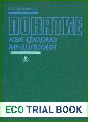 Понятие как форма мышления логико-гносеологический анализ