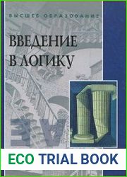 Введение в логику