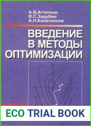 Введение в методы оптимизации