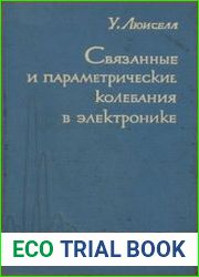Связанные и параметрические колебания в электронике