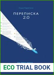 Переписка 2.0. Как решать вопросы в чатах, соцсетях и письмах