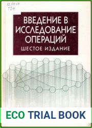 Введение в исследование операций