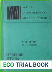 Строение чугуна