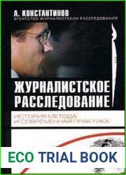 Журналистское расследование история метода и современная практика