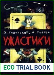 Ужастики