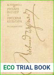 Рихард Вагнер и русская культура