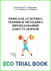 Тяжелая атлетика. Теория и методика преподавания для студентов