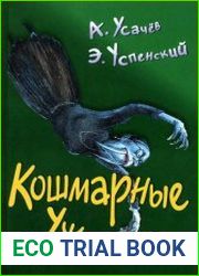 Кошмарные ужасы