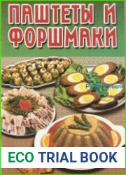 Паштеты и форшмаки