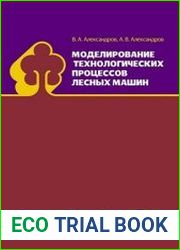 Моделирование технологических процессов лесных машин