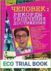 Человек рекорды, увлечения, достижения