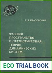 Фазовое пространство и статистическая теория динамических систем